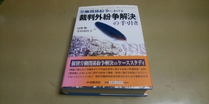 ★労働関係紛争における「裁判外紛争解決の手引き」中央経済社　定価8000円+税