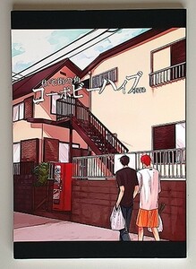 《弱虫ペダル・新荒》 住宅街の角 コーポビーハイブ 再録　/　はみだし塩分　/　秋生　/　漫画　/　再録集