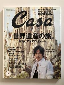 CASA BRUTUS カーサ・ブルータス 2008 / 8 VOL.101 USED 世界遺産の旅。 岡田准一