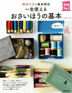 一生使えるおさいほうの基本 親切すぎる徹底解説 実用No.1/ミカ(著者),ユカ(著者)