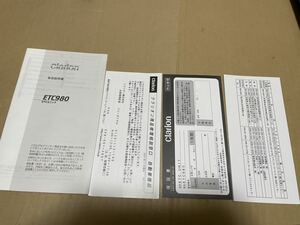 クラリオン ETC980 取説 取扱説明書 取扱書 ETCユニット 送料込み 送料無料