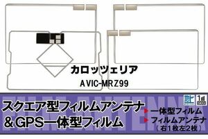 スクエア型 フィルムアンテナ 地デジ カロッツェリア carrozzeria 用 AVIC-MRZ99 対応 ワンセグ フルセグ 高感度 車 高感度 受信