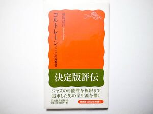 ◆コルトレーン　ジャズの殉教者　　藤岡靖洋 著　　岩波新書 1303