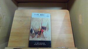 ラム君、奮闘す　ハヤカワ世界ミステリシリーズ