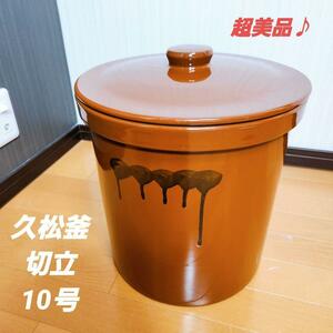 【希少♪美品♪】久松釜 切立 10号 蓋付 18L