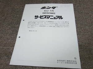 L★ ホンダ　DJ・1R　SE50MS（G） AF12　サービスマニュアル 追補版　昭和61年3月