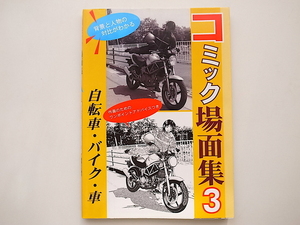 20A◆　コミック場面集〈3〉自転車・バイク・車 背景と人物の対比がわかる