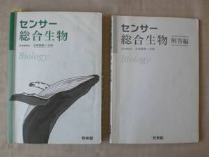 3311　高等学校　生物基礎＋生物　センサー総合生物　啓林館