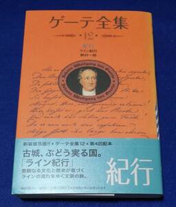 ○○　ゲーテ全集１２　紀行　ライン紀行　野村一郎　2003年新装普及版　潮出版社　23R00-8