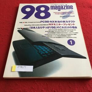 d-337 98magazine 1998年1月号 特集I PC-98NX本当の実力テスト／特集II 「日本人ならやっぱり98」のこれだけの理由 エーアイ出版※4