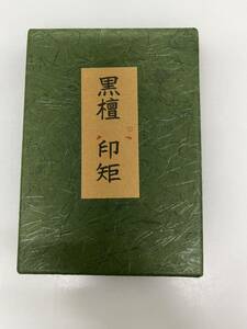 高級 印矩 黒檀(L型）書道用品 印褥台 落款 雅印 押印 書道用具 篆刻用品