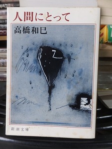 人間にとって　　　　　　　高橋和巳　　　　　　　　　新潮文庫