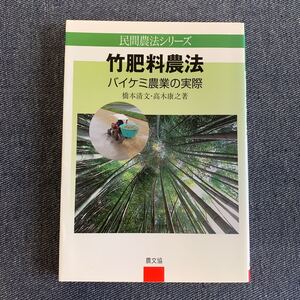 竹肥料農法　バイケミ農業の実際 （民間農法シリーズ） 橋本清文／著　高木康之／著　農文協　農山漁村文化協会　2009年　初版発行