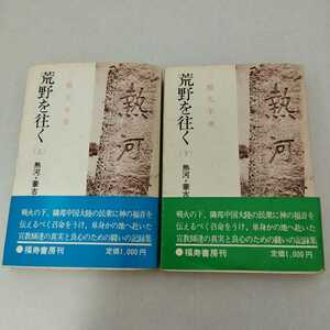 署名入り 荒野を往く 上下巻 二橋凡羊 福寿書房 サイン 熱河・蒙古宣教史 キリスト者の闘い