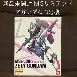 新品 1/100 MG Zガンダム3号機 LIMITED MSZ-006-3 ゼータガンダム3号機 ver2.0 未組立 ガンプラGUNDAM プラモデル バンダイ BANDAI