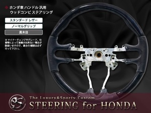 FD3 シビック ハイブリッド ステアリング ハンドル 黒木目