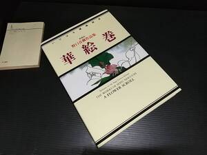 【いけばな嵯峨御流】「華絵巻 -野口青楓作品集-」平成11年 初版 嵯峨御流華道総司所刊/希少書籍/絶版/貴重資料