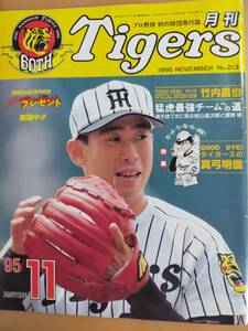 ★☆(当時もの・貴重) 阪神タイガース / 月刊 タイガース １９９５年１１月号 No.213 (No.3964)☆★