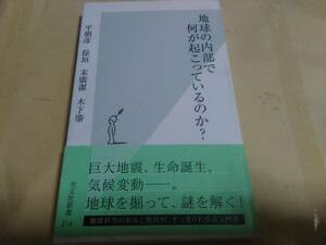 平朝彦 徐垣 末廣潔 木下肇著　地球の内部で何が起こっているのか?