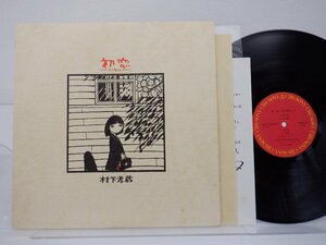 村下孝蔵「初恋-浅き夢みし-」LP（12インチ）/CBS/Sony(28AH 1529)/Pop