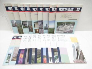 ★【直接引取不可】 電気学会誌 2007年～2012年 19冊 セット 電学誌 電気学会 電気 電子 工学 省エネ 技術 設計 発電 本 冊子