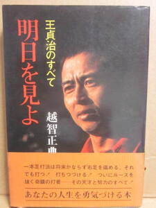 明日を見よ　王貞治のすべて　越智正典　光風社書店　昭和５１年　Ｂ６　プロ野球