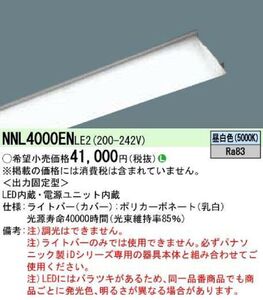 一体型LEDベースライト ライトバーのみ 昼白色 10000lmタイプ NNL4000ENLE2