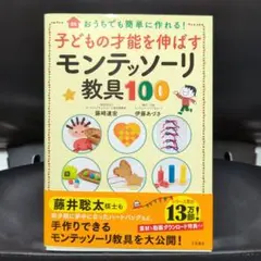 子どもの才能を伸ばすモンテッソーリ教具100 おうちでも簡単に作れる!