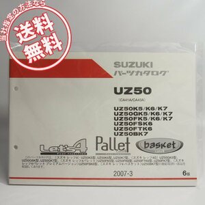 新品!6版レッツ4/4G/パレット/バスケットUZ50K5/K6/K7/UZ50GK5/UZ50FK5/K6/K7/UZ50FSK6/UZ50FTK6/UZ50BK7パーツリストCA41A/CA43A