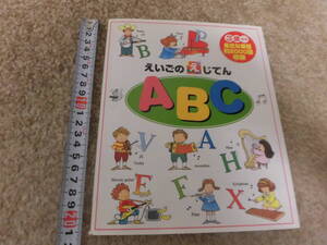 ★中古本★こども 英語★「えいごのえ事典ABC」3歳から身近な単語約２０００語収録★世界文化社★１冊 