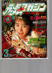 【希少・美品】元気のでるマガジン　1992年3月　山下理恵　露木陽子　伊藤真紀