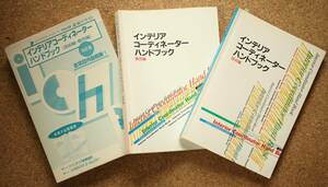 1円 インテリアコーディネーター ハンドブック テキスト セット 技術編 販売編 資格試験 インテリア産業協会 定価9000円