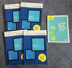 おまけ付き◆進研ゼミ高校講座 2020年度 高1「定期テスト予想問題集」数学Ⅰ＆数学A 4冊セット◇ベネッセ