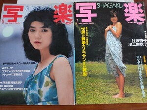 写楽　SHAGAKU 83年7.8月号　　全2巻　篠山紀信