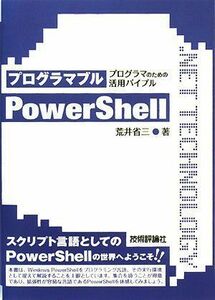 [A01829034]プログラマブルPowerShell ~プログラマのための活用バイブル~ (.NET TECHNOLOGYシリーズ) 荒井 省三