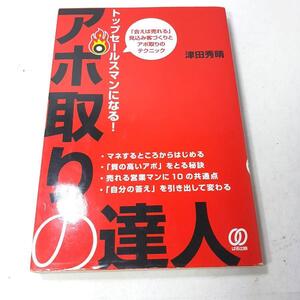 『アポ取りの達人』津田英晴。「会えば売れる」2008。