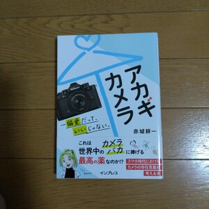アカギカメラ -偏愛だって、いいじゃない。 赤城耕一/著 インプレス