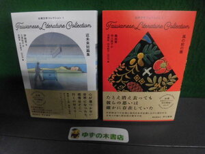 台湾文学コレクション 1 近未来短篇集/ 2 風の前の塵　初版・帯付　早川書房　単行本 am