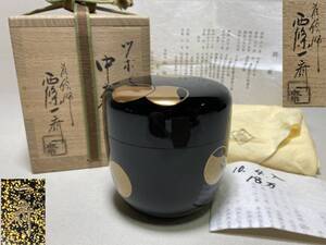 ・　棗 【TY52 茶道具 西條一斎 ツボツボ中棗 内金梨地 茶入 江戸 幕末 明治 大正 昭和 骨董品 時代物 茶道 香道 お茶 煎茶 レトロ 】