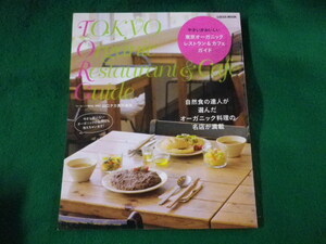 ■東京オーガニックレストラン&カフェガイド　山口タカ　インフォレスト■FASD2023080119■