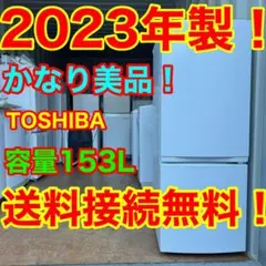 C1223★2023年製美品★東芝　冷蔵庫　ホワイト　一人暮らし　洗濯機