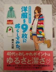 洋服を９枚に減らしてみた。 服の賞味期限、見直し大作戦/青木光恵 コミックエッセイ