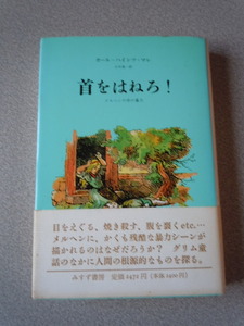 首をはねろ！/メルヘンの中の暴力　カール・ハインツ・マレ（小川真一訳）　みすず書房