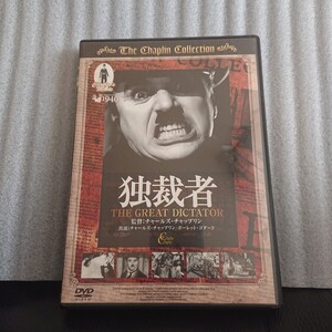 チャップリン 独裁者 DVD THE GREAT DICTATOR 喜劇 名作 古典 チャールズ ユダヤ ファシスト 第一次世界大戦 ドイツ ヒトラー 平和 名作