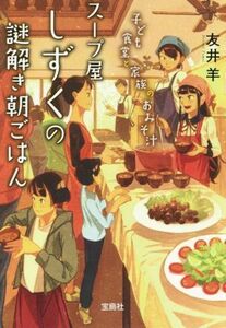 スープ屋しずくの謎解き朝ごはん 子ども食堂と家族のおみそ汁 宝島社文庫/友井羊(著者)