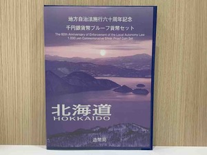 (OH2406)地方自治法施行六十周年記念千円銀貨幣プルーフ貨幣セット　北海道　80円切手5枚セット　