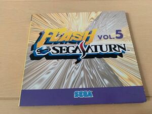 SS体験版ソフト フラッシュセガサターン vol.5 FLASH SEGA SATURN 非売品 送料込み DEMO DISC 体験版＋映像集