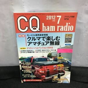 i-615 CQ ham radio 7月号 特集・クルマで楽しむアマチュア無線 モービル運用最新情報 付録無し 平成24年7月1日発行 CQ出版社※8