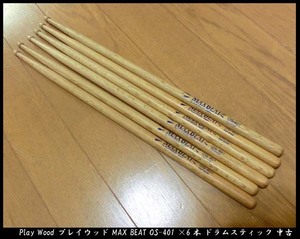 ■Play Wood プレイウッド MAX BEAT OS-401 ×6本 ドラムスティック 中古