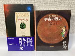 『科学の言葉』アルベール・ジャッカール編・『親子で読もう　宇宙の歴史』池内了　二冊セット